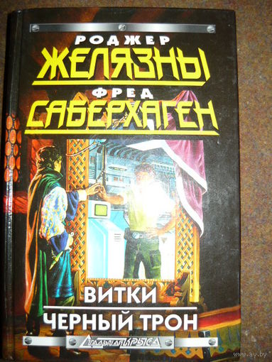 Витки. Черный трон // Серия: Стальная крыса