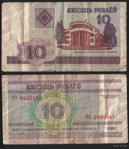 Беларусь P-23a.6 10 рублей 2000 год (вып.2007) (РА,РБ,РГ) ' РА 0686843 (68-68)(686)(868) ТОРГ