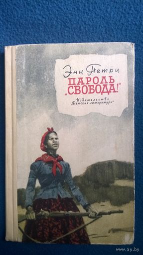 Энн Петри  Пароль Свобода! // Иллюстратор: П. Пинкисевич 1964 год
