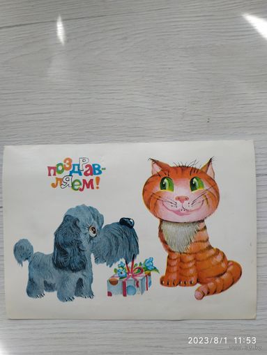 ОТКРЫТКА "ПОЗДРАВЛЯЕМ!"
