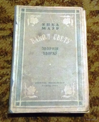 Раритет: Янка Маўр "Вакол свету" (зборнiк твораў), 1947 год (прижизненное издание)