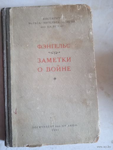 Заметки о войне