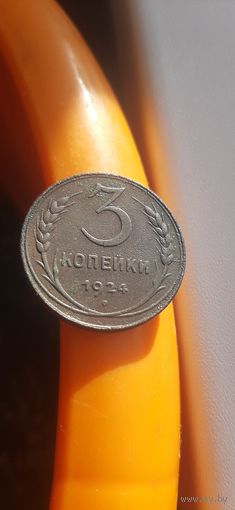 Красивые 3 коп 1924 в коллекцию.