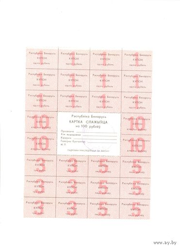 Купоны РБ 100 рублей