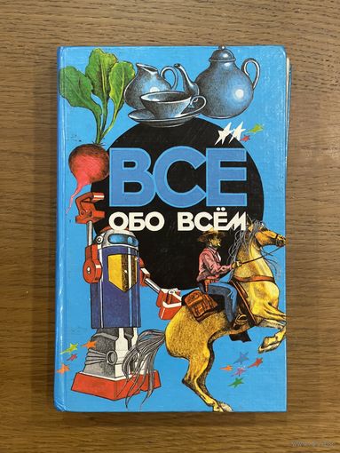 Все обо всем. Том 6. Детская энциклопедия