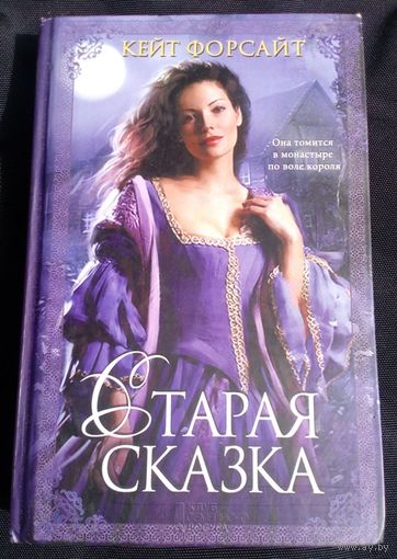 Кейт Форсайт Старая сказка