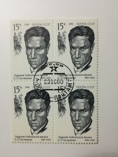 1990 СССР. Лауреат Нобелевской премии Пастернак.  Квартблок