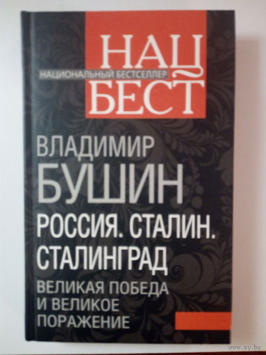 Бушин Вл. Россия. Сталин. Сталинград. Великая победа и великое поражение.