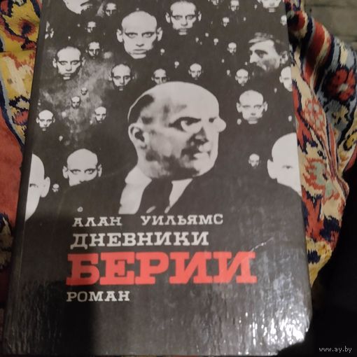 Алан Ульямс.  Дневники Берии. Роман.