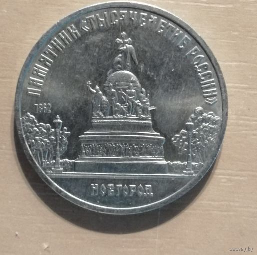 5 рублей, 1988 Памятник "Тысячелетие России", г. Новгород, Y# 218
