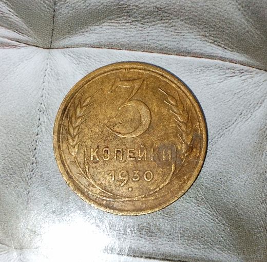 3 копейки 1930 года СССР. Родная патина!