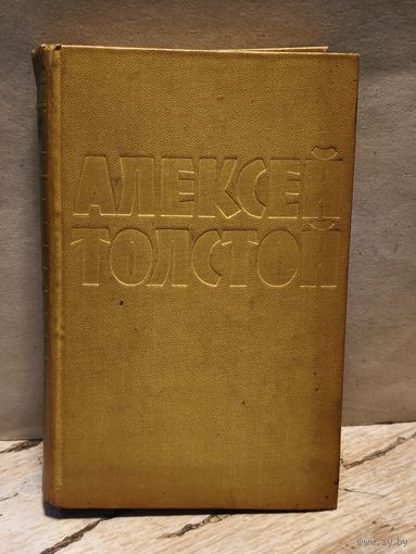 Толстой Алексей - Собрание сочинений (Том 1)