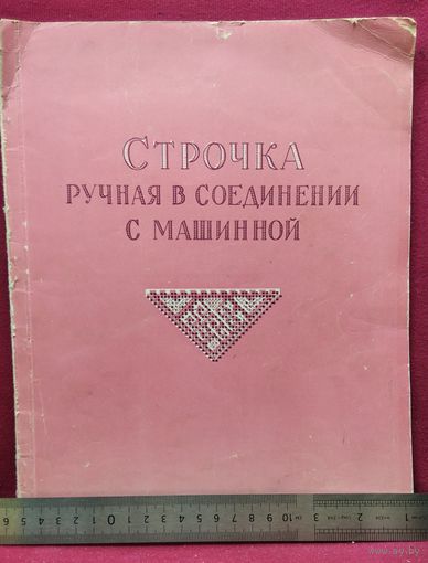 Строчка ручная в соединении с машинной