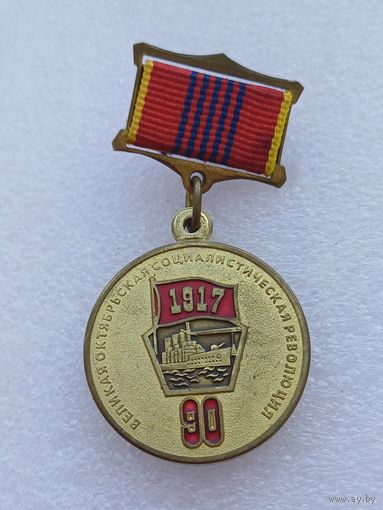 Все лоты с 1р.Редкая 90 лет Медаль