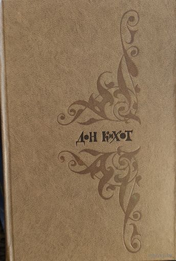 Дон Кихот. Мигель де Сервантес. ВЕЧНАЯ КЛАССИКА!!! КНИГА-ПОДАРОК ДЛЯ ЛЮБОГО ЖЕЛАЮЩЕГО КУПИВШЕГО У МЕНЯ 3 ЛОТА