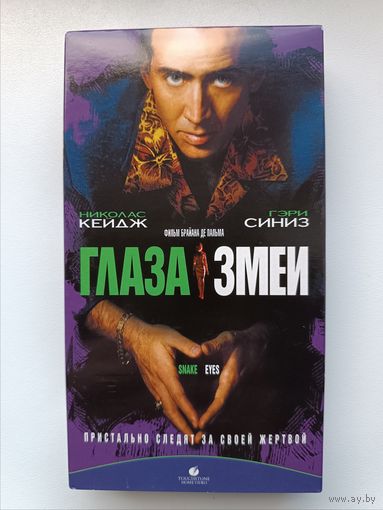 Кассета Глаза змеи