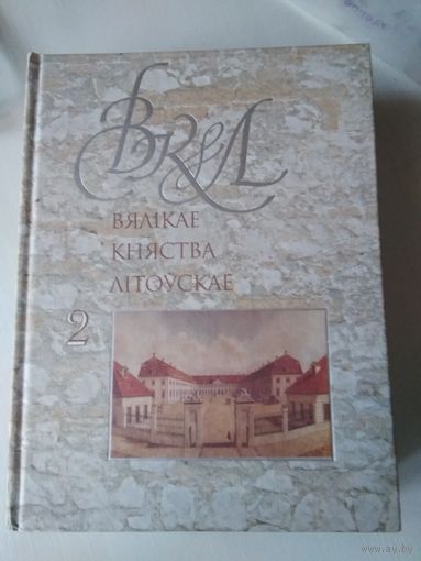 ВКЛ. Вялiкае княства Лiтовскае. Энцыклапедыя. Том 2. /34