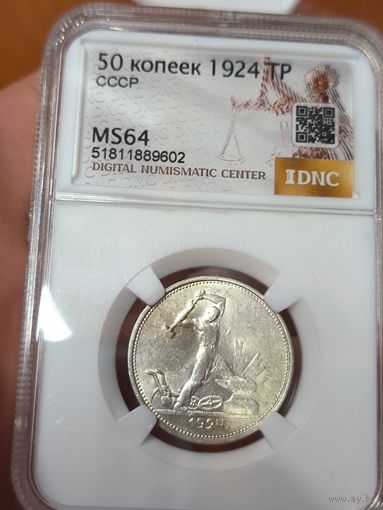 Полтинник 1924 тр ms 64 СССР