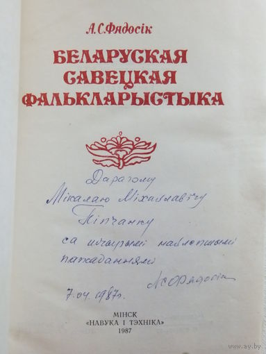 Фядосiк Беларуская савецкая фалькларыстыка 1987  автограф автора