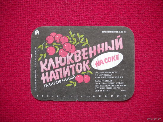 Этикетка. Напиток Клюквенный. БССР.
