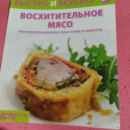 Быстро и вкусно. Восхитительное мясо.