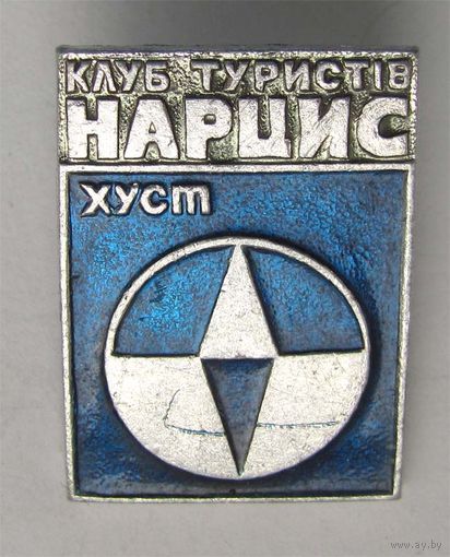 Клуб туристов Нарцис. Хуст