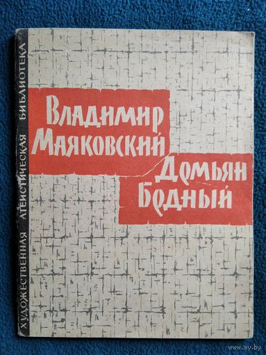 Владимир Маяковский. Демьян Бедный // Серия: Художественная атеистическая библиотека.  1963 год