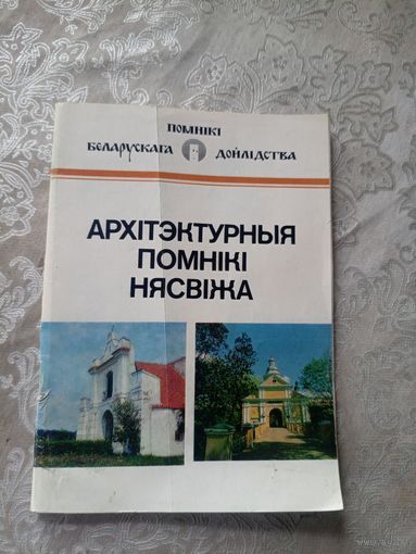 Архітэктурныя помнікі Нясвіжа: гісторыка-архітэктурны нарыс. (Помнікі беларускага дойлідства)\14д