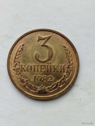 3 копейки 1982 года.