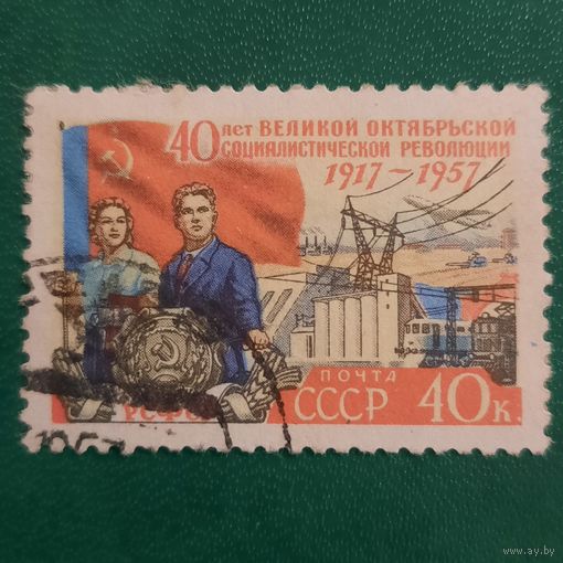 СССР 1957. 40 лет Великой Октябрьской социалистической революции