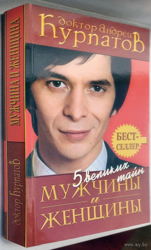 Курпатов"5 великих тайн мужчины и женщины"(в др.издании-"Красавица и Чудовище")