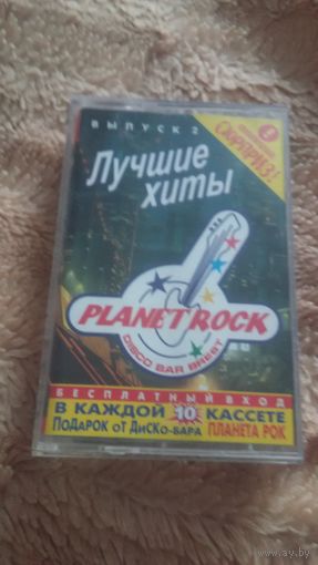 Аудиокассета "Лучшие Хиты. Planet Rock (Планета Рок) выпуск 2" БЕЗ ТОРГА ПОЧТОЙ НЕ ВЫСЫЛАЮ
