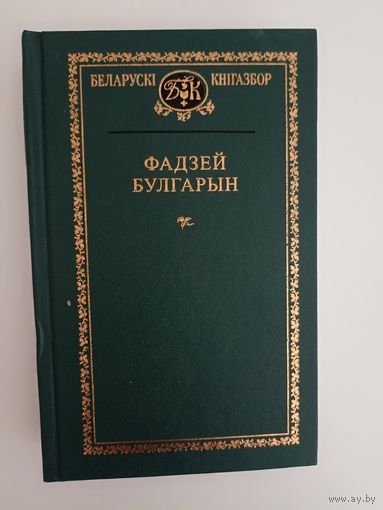 Фадзей Булгарын. Выбранае серыя Беларускі кнігазбор