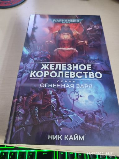 Warhammer 40000 Железное королевство