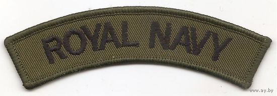 Нарукавный знак Королевских ВМФ Великобритании