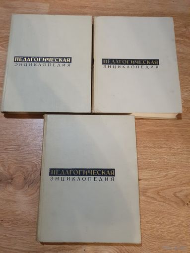 Книги ,,Педагогическая энциклопедия'' том 2, 3, 4 Москва 1968 г.