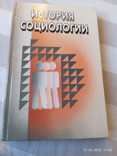 История социологии. Учебное пособие под ред Елсукова А.
