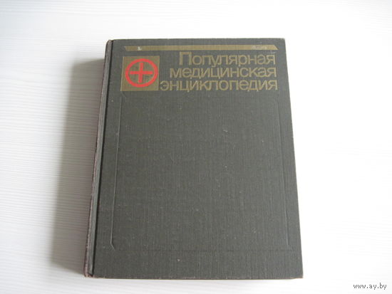 Популярная медицинская энциклопедия