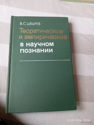 Теоретическое и эмпирическое в научном познании. Швырев В