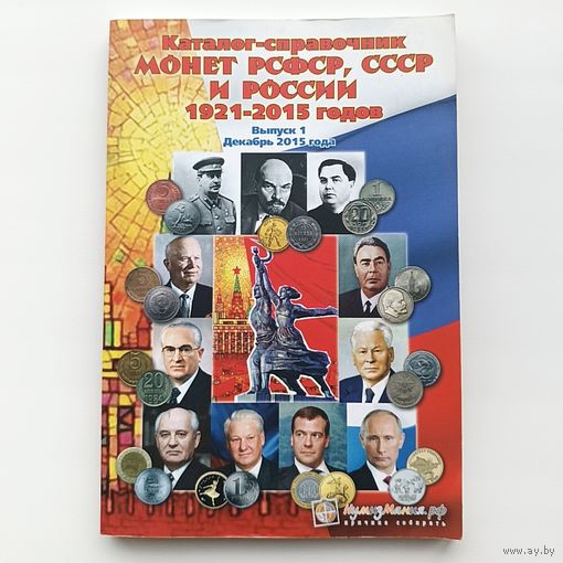 Каталог-справочник монет РСФСР, СССР и России 1921-2015 годов, Снегур П.А.(общая редакция), 1-й выпуск, декабрь 2015 г., компания "Нумизмания", 14 х 20,5 см, тираж 10 000 экз.