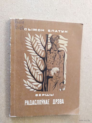 Сымон Блатун "Радаслоунае дрэва"\012