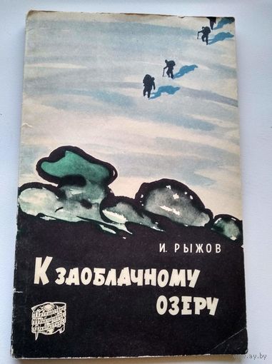Илья Рыжов К заоблачному озеру // Серия:  Путешествия. Приключения. Фантастика 1959 год