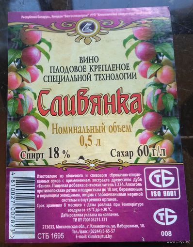Этикетка Вино Сливянка Климовичи 1