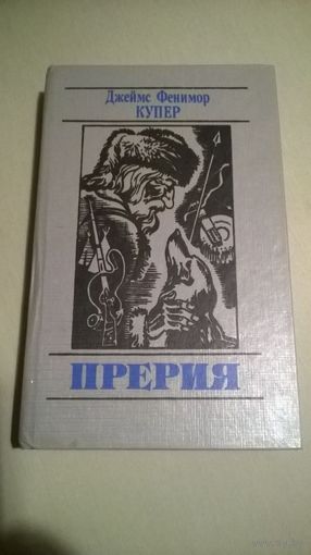 Д.Ф. Купер Прерия