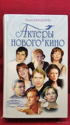 Эльга Лындина. Актеры нового кино // Серия: Любимые наших любимых
