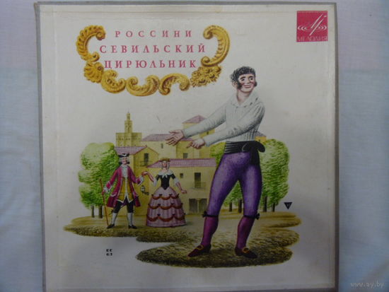 Виниловая пластинка. ОПЕРА. СЕВИЛЬСКИЙ ЦИРЮЛЬНИК. Россини.