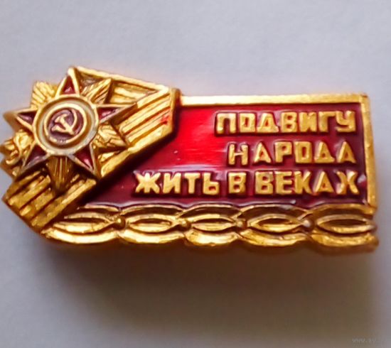 Значок.Подвигу народа жить в веках.