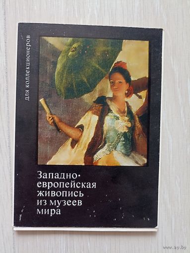 Западноевропейская живопись из музеев мира.Выпуски  2 и 3 .Наборы 15 откр.1973