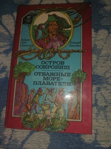 Остров сокровищ