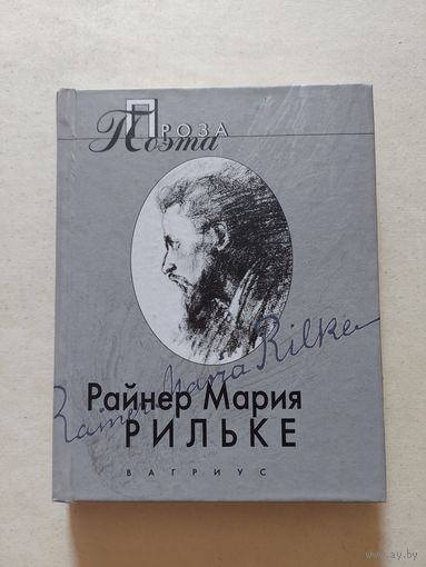 Рильке Райне Мария. Проза поэта. М. Вагриус. 2001г.   - IV